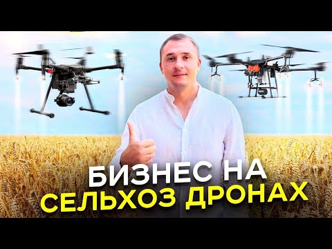 Видео: Сельскохозяйственные дроны. Бизнес на обработке полей