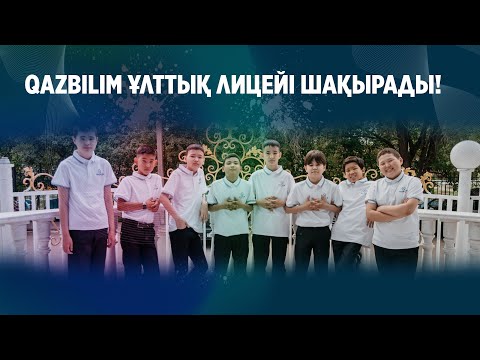 Видео: QAZBILIM ұлттық лицейі шақырады!