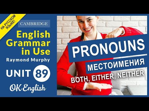 Видео: Unit 89 Местоимения BOTH / EITHER / NEITHER (оба / один из / ни один из)
