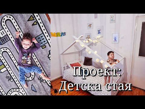 Видео: Проект: Детска стая, детско легло, обзавеждане и декориране на детска стая . Спи ли, Еми сам?