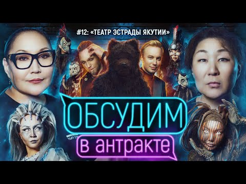 Видео: Багровое солнце | ОБСУДИМ В АНТРАКТЕ #12 | Театр Эстрады Республики Саха (Якутия)