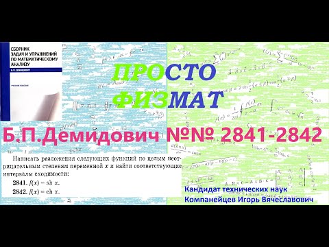 Видео: №№  2841, 2842 из сборника задач Б.П.Демидовича (Степенные ряды).