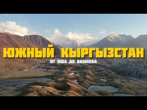Видео: Южный Кыргызстан. Памирский тракт, воровство на Сары-Челек, Токтогульское водохранилище и перевалы