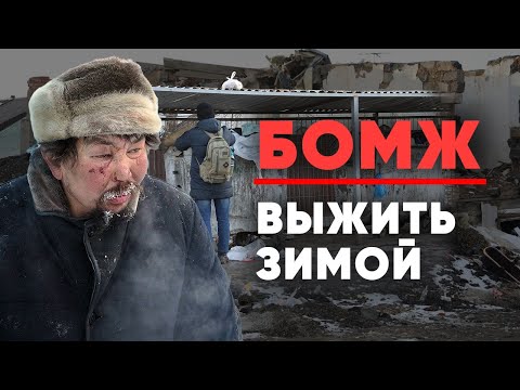 Видео: Как выживают бездомные зимой?