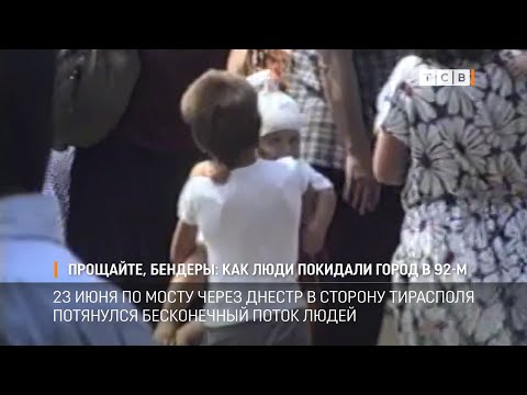Видео: Прощайте, Бендеры: как люди покидали город в 92 м