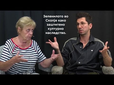 Видео: ЕП 15 Пејзажна архитектура со проф.Стефанка Хаџи Пецова и Никола Симовски