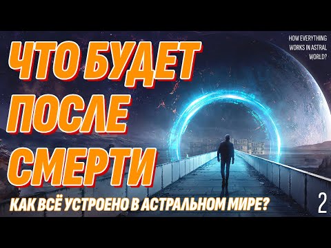Видео: Тайное знание - Как устроен Астральный мир - Что будет после смерти