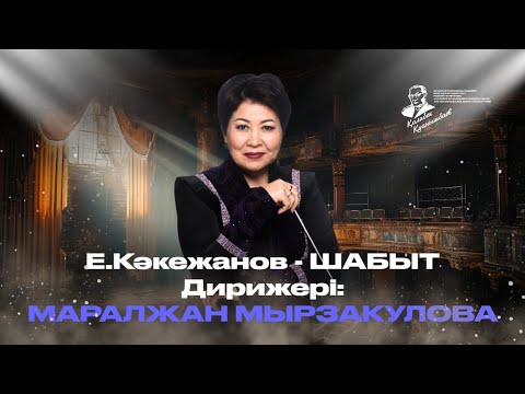 Видео: Е. Кәкежанов - Шабыт