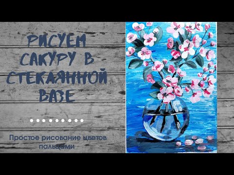 Видео: Как просто нарисовать цветы пальцами. Рисуем сакуру в стеклянной вазе.