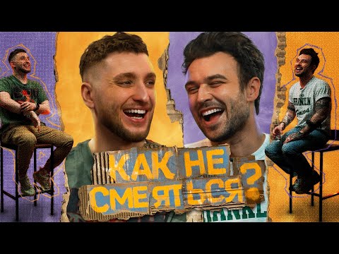 Видео: КАК НЕ СМЕЯТЬСЯ? | ВЫПУСК ВТОРОЙ