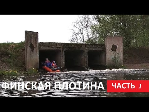 Видео: ФИНСКУЮ ПЛОТИНУ ПРОШЛИ, КИЛЬНУЛИСЬ НА РАСЧЕСКЕ. СТОЯНКА У РУЧЬЯ. СПЛАВ ДЫМОВКА ВУОКСА. ЧАСТЬ 1