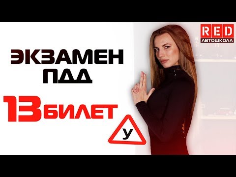 Видео: Экзаменационные Билеты ПДД 2019!!! Разбор Всех Вопросов (13) [Автошкола RED]