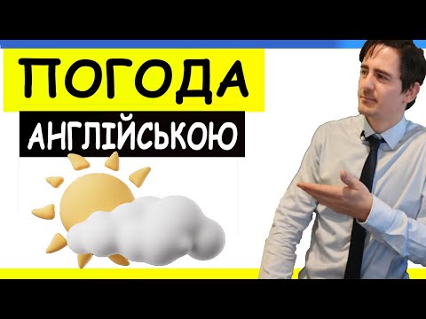 Видео: ПОГОДА ТА ПОРИ РОКУ АНГЛІЙСЬКОЮ | англійська з нуля урок 15