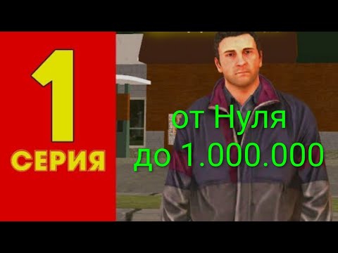 Видео: 1 Серия. От Нуля до 1 миллиона на матрёшка рп🫡