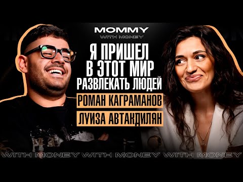 Видео: РОМАН КАГРАМАНОВ — одиночество, звёздная болезнь и проблемы со здоровьем | MOMMY WITH MONEY
