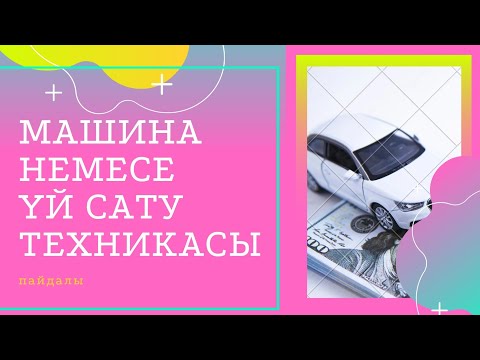 Видео: Машина немесе үй САТУ ТЕХНИКАСЫ