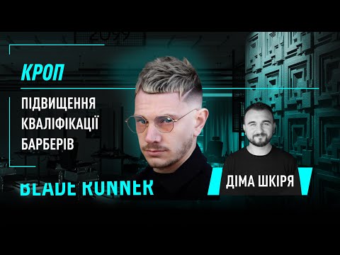 Видео: Стрижка кроп. Що мають на увазі клієнти коли просять кроп  і як його правильно стригти?