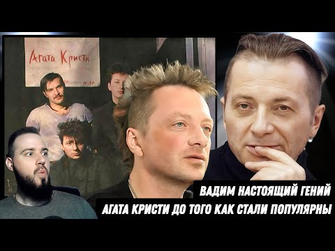 Видео: АГАТА КРИСТИ -  До Того Как Стали Популярны | Вадим Самойлов и ВИА "РТФ УПИ"