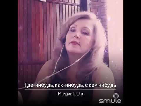 Видео: "Где-нибудь, как-нибудь, с кем нибудь", исполняет Маргарита