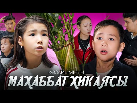 Видео: КӨЗАЙЫМНЫҢ МАХАББАТ ХИКАЯСЫ❤️ 1ші-БӨЛІМ🎬 (КӨЗАЙЫМ КІМГЕ ҒАШЫҚ😳)