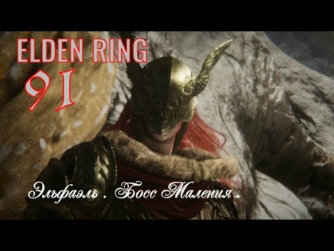 Видео: ELDEN RING .  Эльфаэль  . Босс Маления . #eldenring #eldenringпрохождение #eldenringподробно