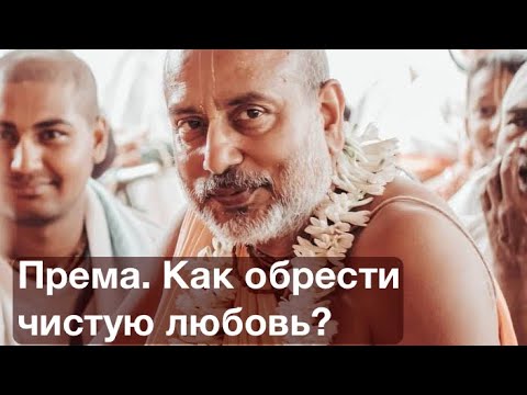 Видео: Как обрести чистую Любовь (Прему)? Страдания материального мира. Дидкот. Оксфорд 1.09.24