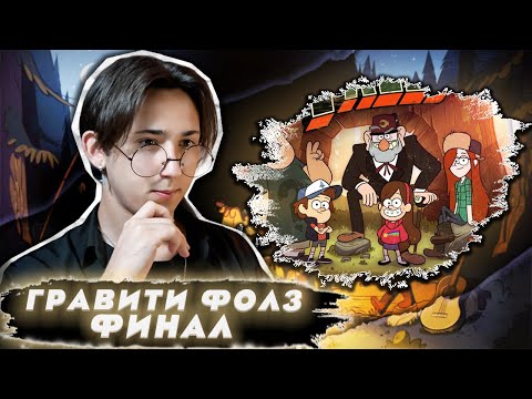 Видео: ФИНАЛ!!! Гравити Фолз мини эпизоды 9-17 | Реакция