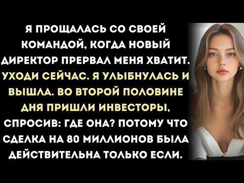 Видео: Мою прощальную речь прервали: У нас нет на это времени» но тогда инвесторы потребовали видеть меня.