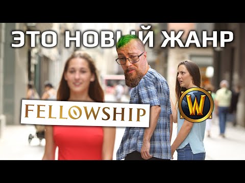 Видео: Ты должен поиграть в Fellowship если...