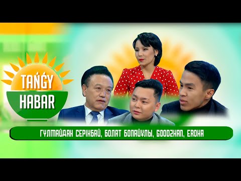 Видео: Гүлмайдан Серікбай, Болат Бопайұлы, Goodzhan, Eroha  Tańǵy Habar