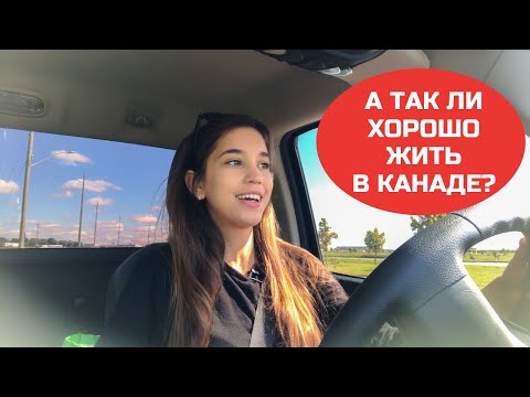 Видео: Типичная Канада. Зарплаты, цены, образ жизни