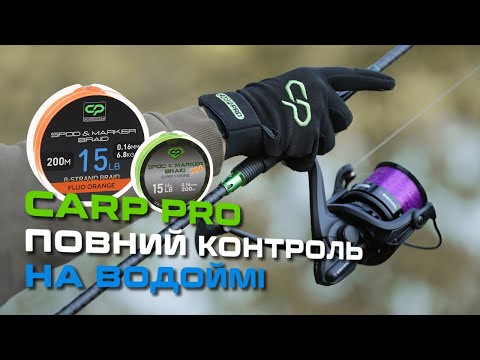 Видео: 🤩 ОГЛЯД КАРПФІШИНГОВИХ НОВИНОК ВІД Carp Pro — сподові шнури, ледкори та повідцеві матеріали!