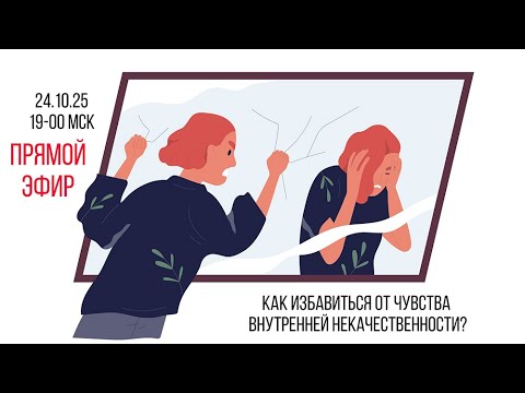 Видео: Как избавиться от чувства внутренней некачествености?