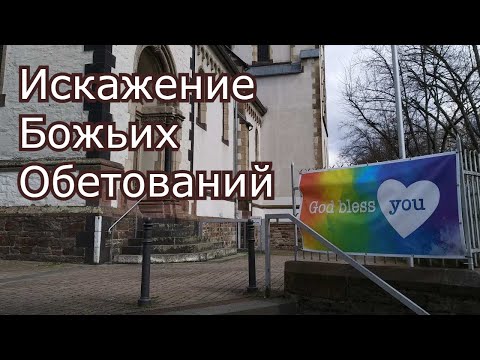 Видео: Искажение Божьих Обетований