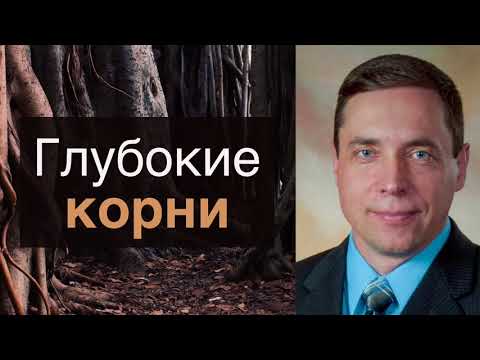 Видео: Глубокие корни - Олег Артемьев (Матфея 13:20) аудио
