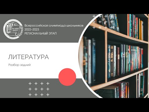 Видео: Региональный этап 2022–2023 уч.г. Литература. Разбор заданий