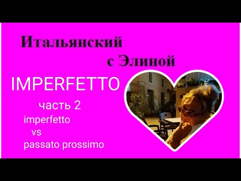 Видео: Elina-53 Imperfetto, 2 (l'imperfetto и il passato prossimo). Итальянский с Элиной, 53