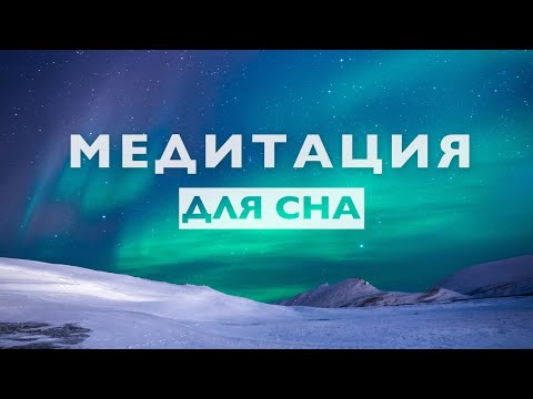 Видео: Медитация для сна 10 минут | Очиститься от негатива, снять напряжение и стресс