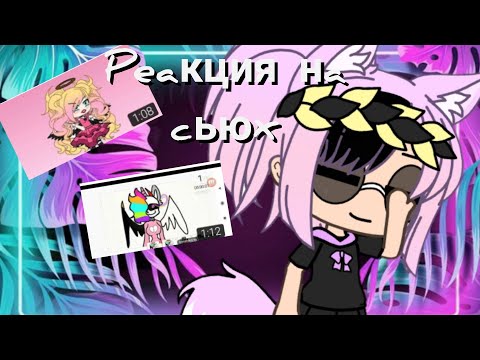 Видео: Реакция на сьюх//гача лайф//с голосом//🖤