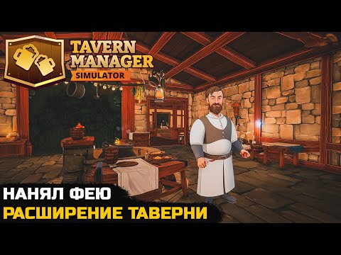 Видео: НАНЯЛ СЕБЕ ФЕЮ. УЛУЧШЕНИЕ ТАВЕРНИ - Tavern Manager Simulator №2