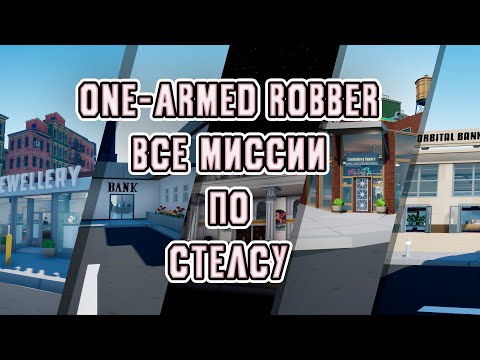 Видео: Все миссии по стелсу | One-armed robber