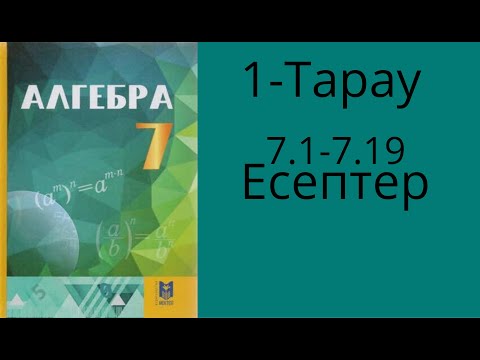 Видео: 7-сынып Алгебра.1тарау. Бүтін көрсеткішті дәреженің қасиеттері. 7.1-7.19 есептер