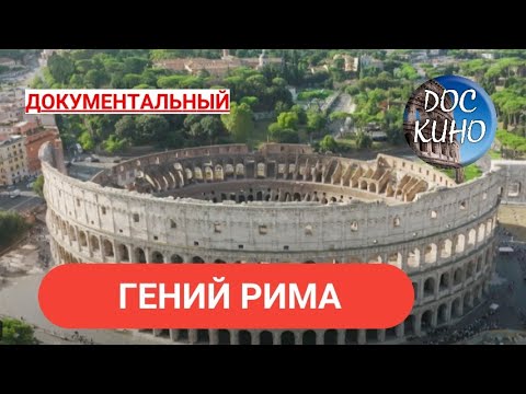 Видео: 🎭 ГЕНИЙ РИМА 🌎 ДОКУМЕНТАЛЬНОЕ КИНО 🎆 2016