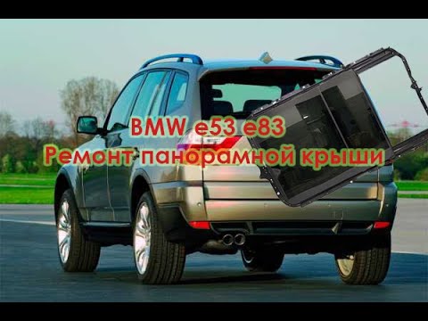 Видео: BMW e53, e83 Ремонт панорамной крыши