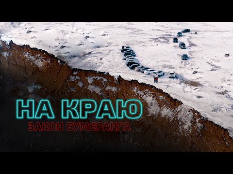 Видео: На краю. Закон бумеранга | Короткометражный фильм 2020 года | Казахстан