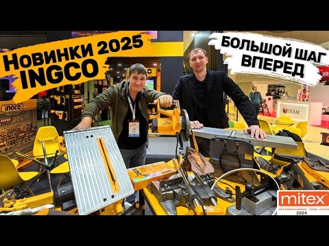 Видео: Митекс 2024 Новинки 2025г Ingco Большой шаг в перед #митекс