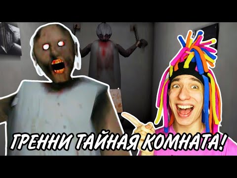 Видео: КИТАЙКА И ТАЙНАЯ КОМНАТА В ЗЛОЙ БАБКЕ GRANNY!