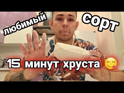 Видео: Святик | 15 минут хруста | Меловой