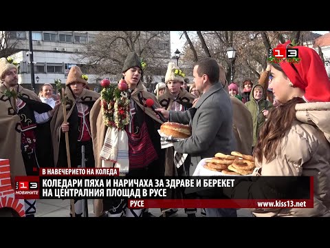 Видео: Коледари пяха и наричаха за здраве и берекет в центъра на Русе