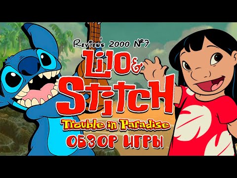 Видео: Review's 2000 №7/Lilo and Stitch Trouble in Paradise/Блеклый клон Креша Бандикута